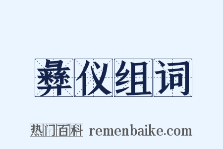 彝仪组词是什么意思的图片